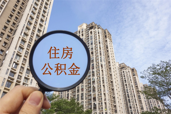 泗阳市住房公积金怎么取出来（市住房公积金怎么提取）