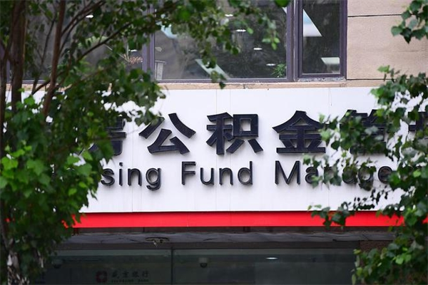 泗阳的住房公积金怎么取出来（城市公积金怎么提取）
