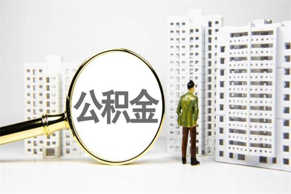 泗阳离职住房公积金怎么取（离职公积金取出流程）