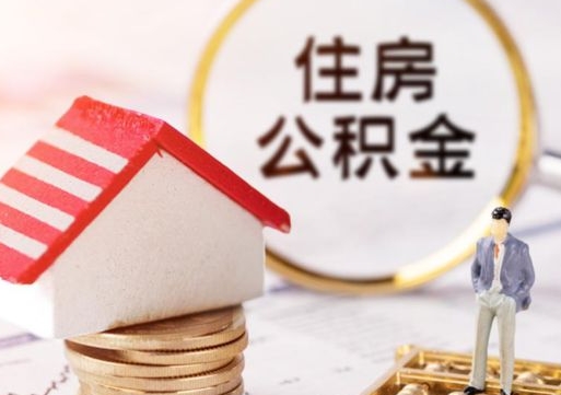 泗阳封存在职公积金怎么取（在职员工住房公积金封存）