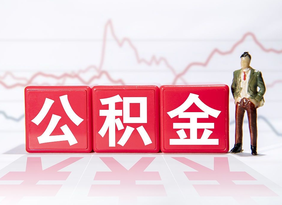 泗阳离职后怎么样把公积金全部取出来（离职后如何取出公积金里所有的钱）