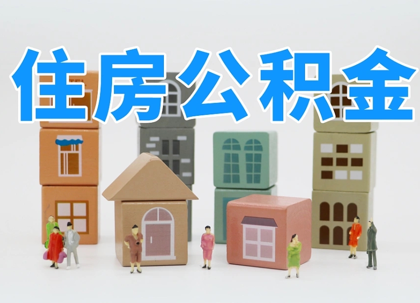 泗阳辞职了住房在职公积金怎么取来（在单位辞职了住房公积金怎么取）