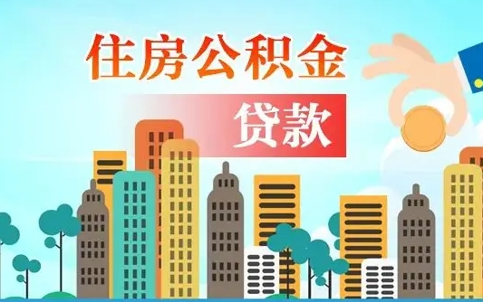 泗阳离职如何取的公积金（离职的时候怎么取公积金）