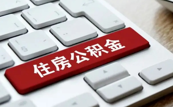 泗阳个人住房公积金可以取出吗（个人住房公积金可以提取吗）