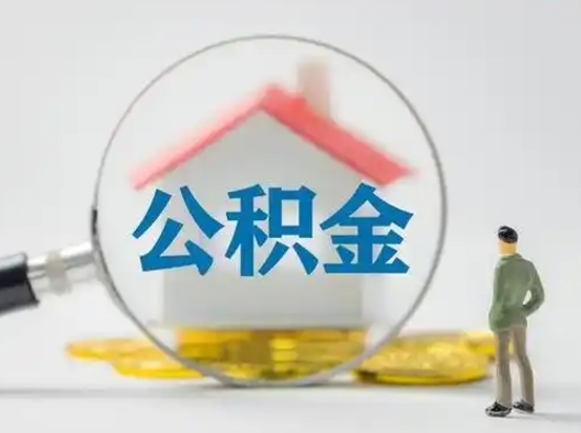 泗阳怎么取出公积金的钱（怎么可以取出公积金）