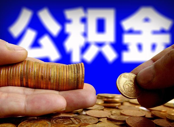 泗阳取个人公积金（个人取公积金流程）